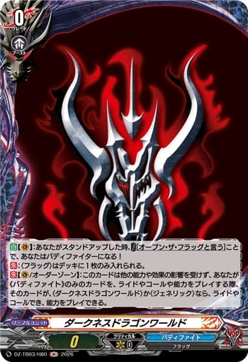 ダークネスドラゴンワールド
