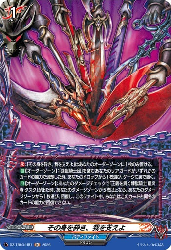 その身を砕き、我を支えよ