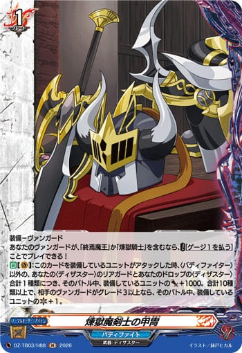 煉獄魔剣士の甲冑