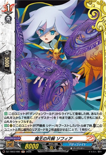 魔王の片腕 ソフィア