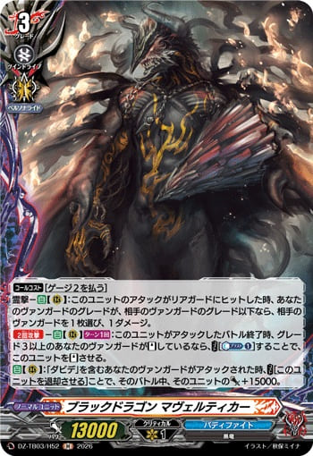 ブラックドラゴン マヴェルティカー