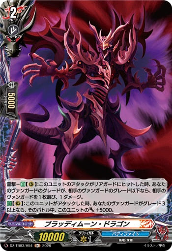 ブラッディムーン・ドラゴン