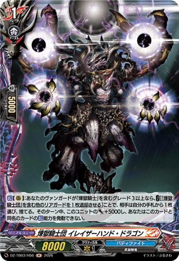 煉獄騎士団 イレイザーハンド・ドラゴン