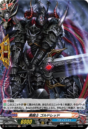 黒騎士 ゴルドレッド