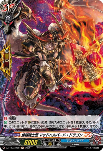 煉獄騎士団 マッドハルバード・ドラゴン