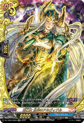 戦乙女 全知のアルヴィドル