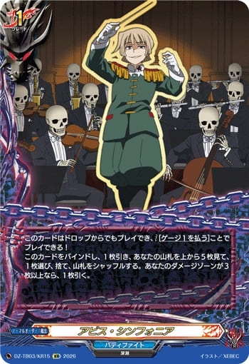 アビス・シンフォニア