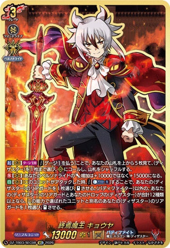終焉魔王 キョウヤ