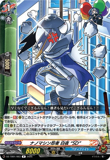 ノマシン忍者 白夜 “SD”