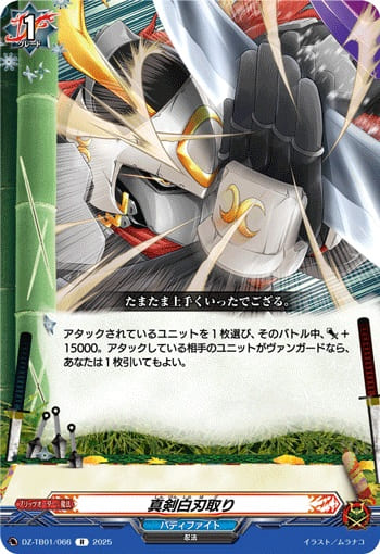真剣白刃取り