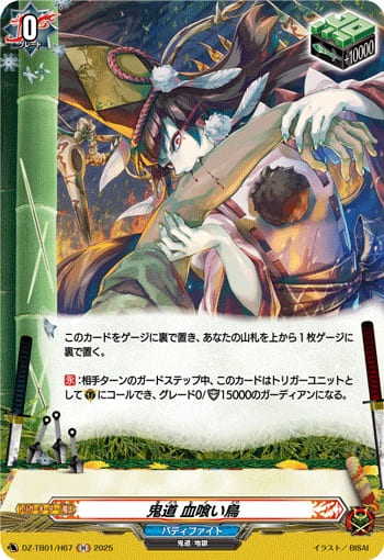 鬼道 血喰い鳥