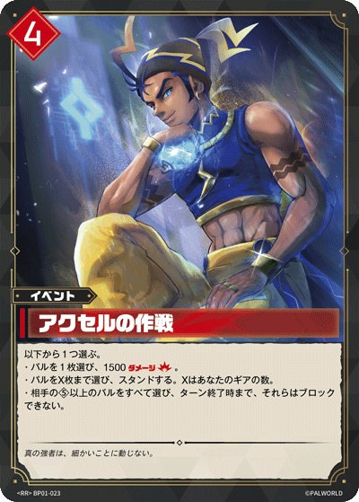 アクセルの作戦