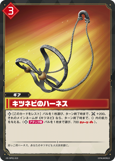 キツネビのハーネス