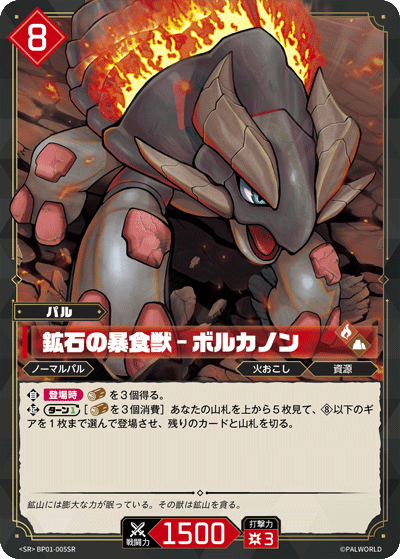 鉱石の暴食獣 – ボルカノン