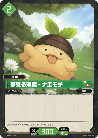 夢見る双葉 – ナエモチ