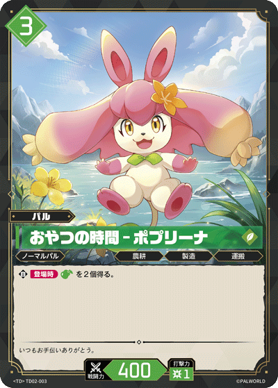おやつの時間 – ポプリーナ