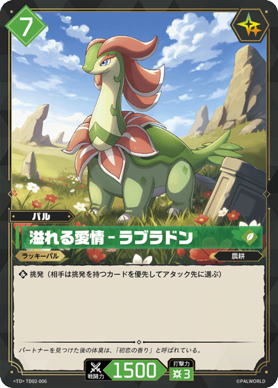溢れる愛情 – ラブラドン