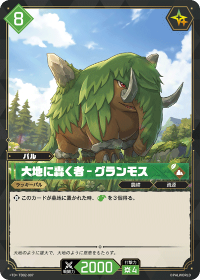 大地に轟く者 – グランモス