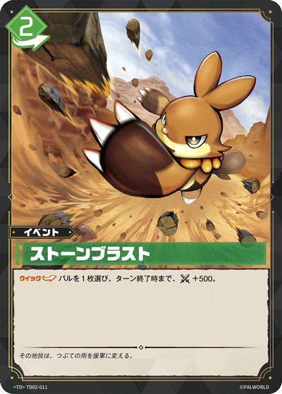 ストーンブラスト