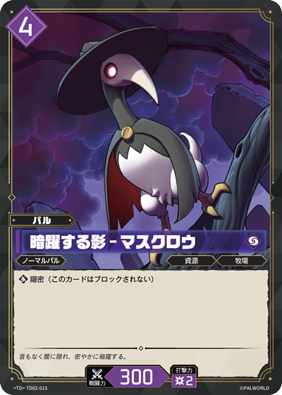 暗躍する影 – マスクロウ
