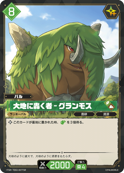 大地に轟く者 – グランモス