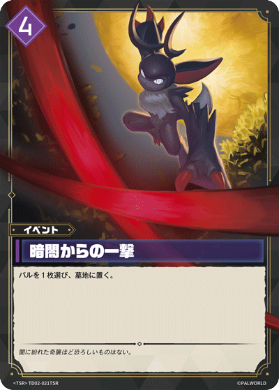 暗闇からの一撃
