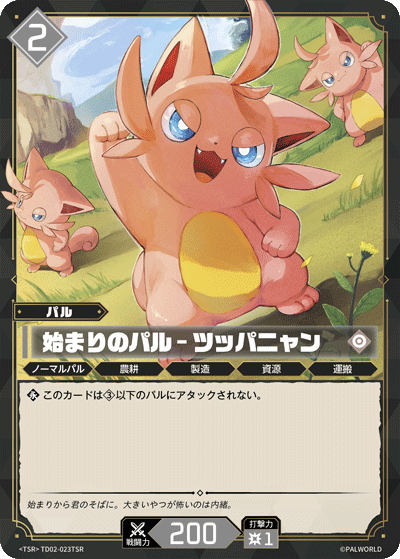 始まりのパル – ツッパニャン
