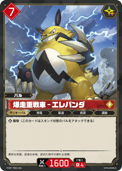 爆走重戦車 – エレパンダ