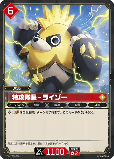 特攻隊長 – ライゾー