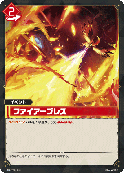 ファイアーブレス