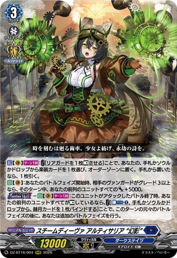 スチームディーヴァ アルティサリア “幻影”