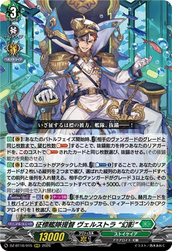 征標艦隊提督 ヴェルストラ “幻影”