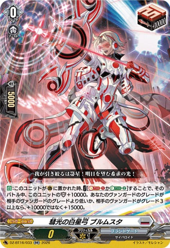 彗光の白星弓 ブルムスタ