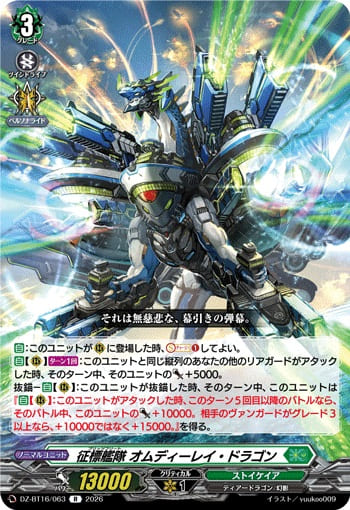 征標艦隊 オムディーレイ・ドラゴン