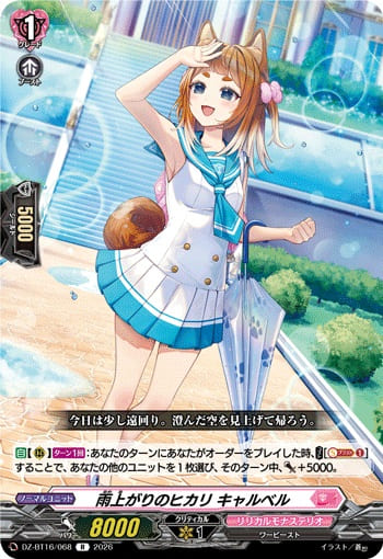 雨上がりのヒカリ キャルベル