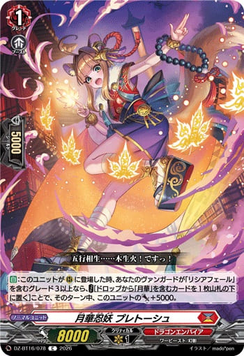 月華忍妖 プレトーシュ