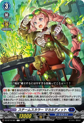 スチームスカラー マカルディット