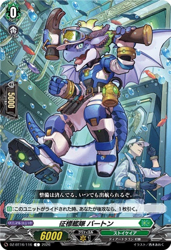 征標艦隊 バートン