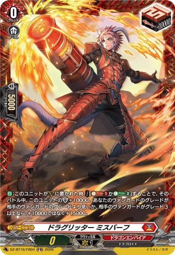 ドラグリッター ミスバーフ