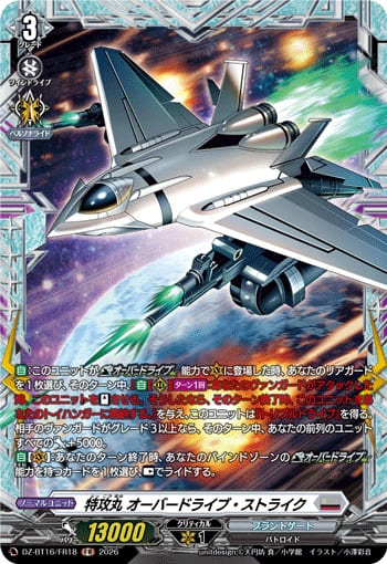特攻丸 オーバードライブ・ストライク