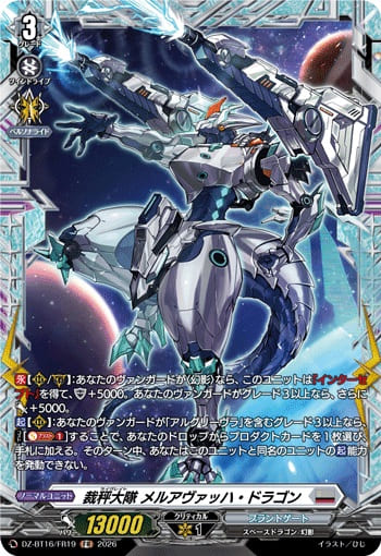 裁秤大隊 メルアヴァッハ・ドラゴン
