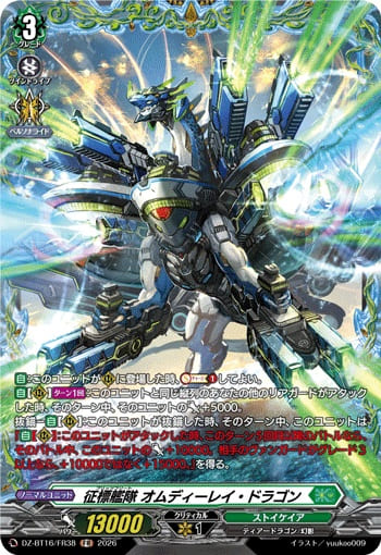 征標艦隊 オムディーレイ・ドラゴン