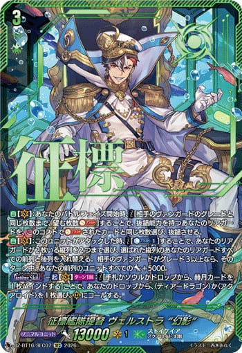 征標艦隊提督 ヴェルストラ “幻影”