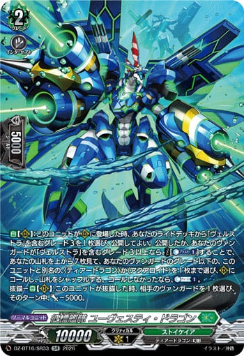 征標艦隊 ユーヴェスティ・ドラゴン