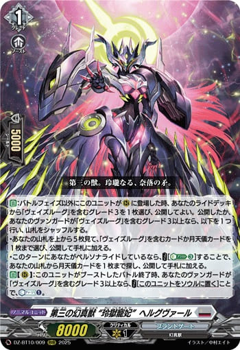 第三の幻真獣 “玲獄寵妃”ヘルグヴァール