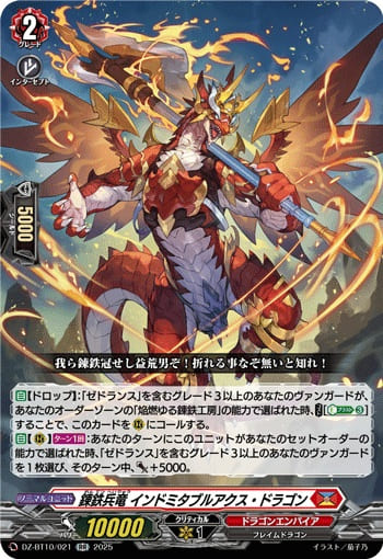 錬鉄兵竜 インドミタブルアクス・ドラゴン