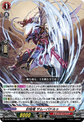 封焔竜 ザムーパドルゥ
