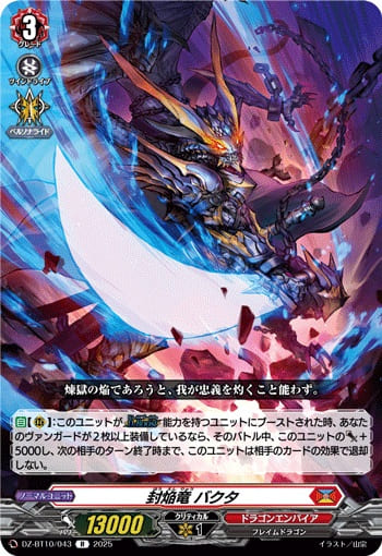封焔竜 バクタ