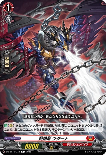 封焔竜 ウダーナ