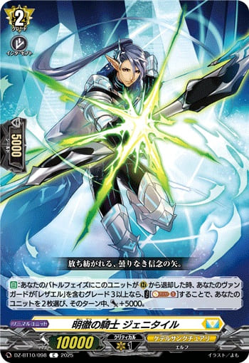 明徹の騎士 ジェニタイル